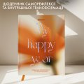 Щоденник саморефлексії «Мої 365 днів щастя»: Фото 3