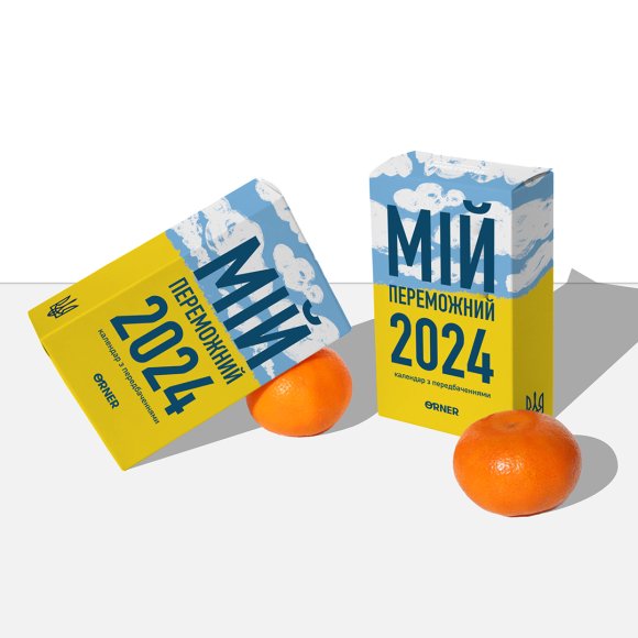 Календар з передбаченнями «Мій переможний 2024 рік»: Фото