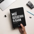 Планер-щоденник «Мої щоденні плани» чорний: Фото 6