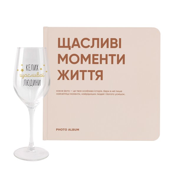 Набор фотоальбом «Щасливі моменти життя» и бокал счастливого человека: Фото