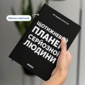 Планер-дневник «Еженедельный планер серьезного человека» черный: Фото 4