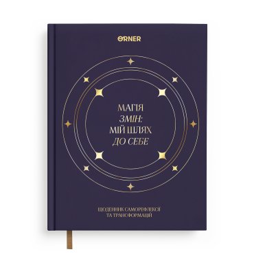 Дневник саморефлексии «Магия перемен»: фото - ORNER