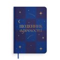 Дневник благодарности «Сияние» синий: Фото
