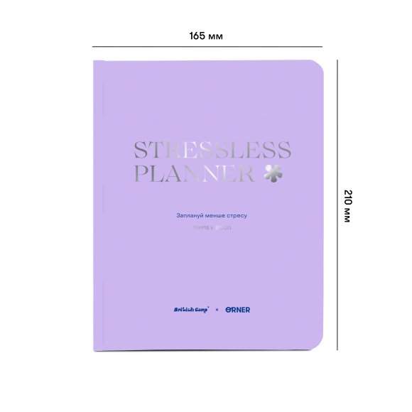 Благотворительный планер "STRESSLESS PLANNER" для подростков: 12+. British Camp x ORNER: Фото