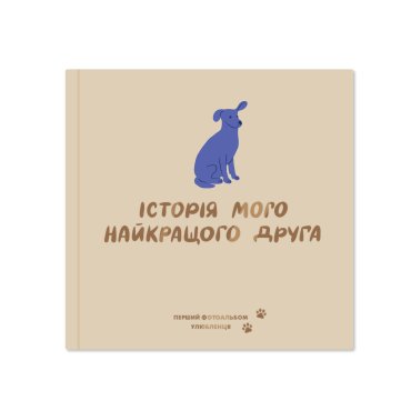 Фотоальбом для собачки «История моего лучшего друга» бежевый: фото - ORNER