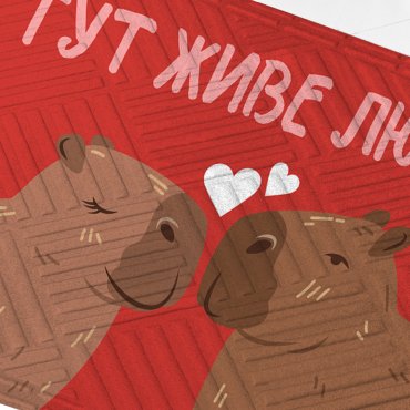 Килим придверний «Тут живе любов, капібари»: Фото - ORNER