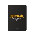 Блокнот у клітинку «Досягай!» чорний: Фото