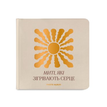 Фотоальбом «Моменты согревающие сердце» бежевый: фото - ORNER