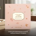 Книга воспоминаний «Невероятные истории моей мамы» светлая: Фото - ORNER