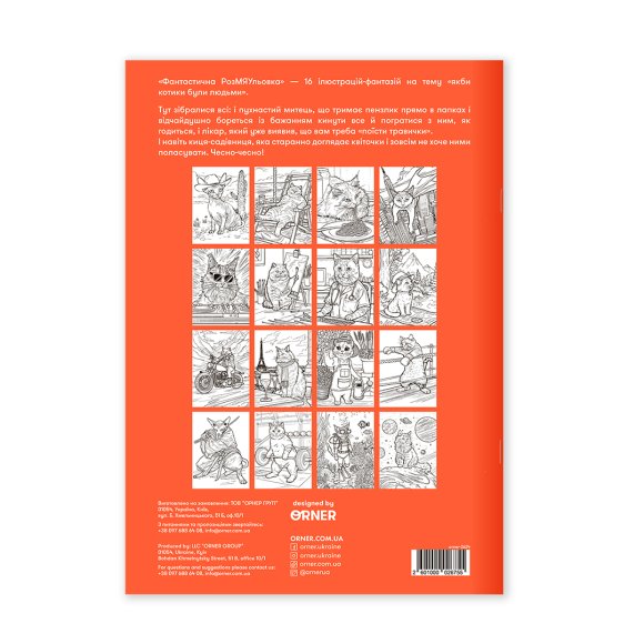 Розмальовка «Фантастична РозМЯУльовка»: Фото