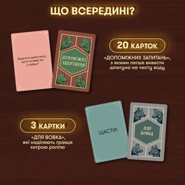 Игра для компании «Волк в овечьей шкуре»: Фото - ORNER