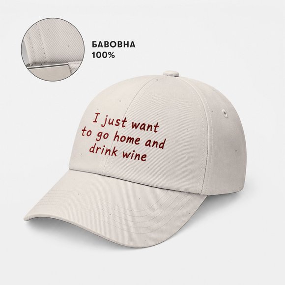 Кепка «I just wanna go home and drink wine» бежева: Фото