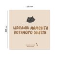 Фотоальбом для котика «Щасливі моменти котячого життя»: Фото - ORNER