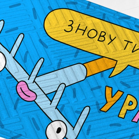 Ковер придверный ORNER x Maliunok «Ура, снова ты»: Фото