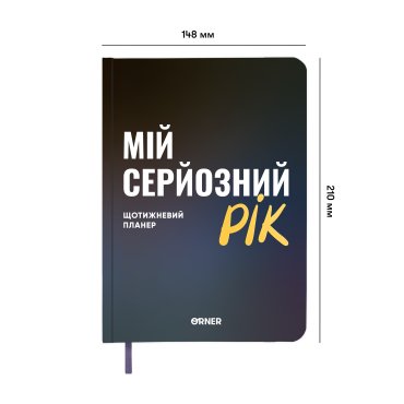 Планер-щоденник «Мій серйозний рік» синій: фото 2 - ORNER