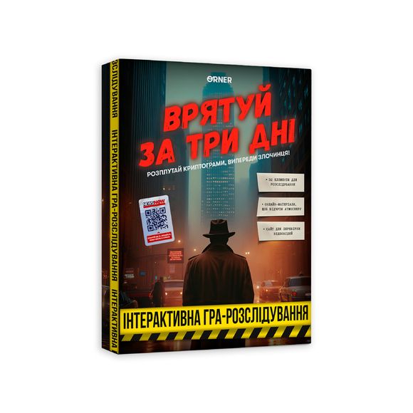Детективна гра-розслідування «Врятуй за три дні» ✔️ Купити в ORNER