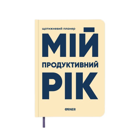 Планер-дневник «Мой продуктивный год» светлый: Фото