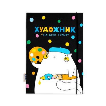 Скетчбук «Художник на всю голову» черный: Фото Скетчбук «Художник на всю голову» черный: Фото - ORNER