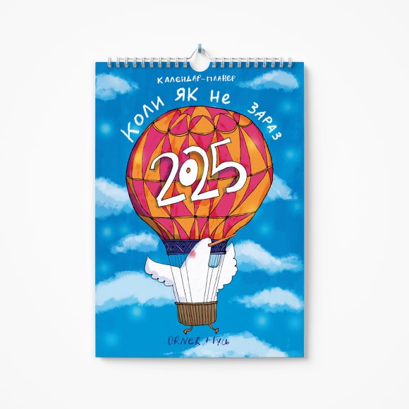Wall calendar-planner for 2025 ORNER x Gus "If not now, then when": Photo