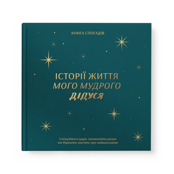 Книга воспоминаний «Истории моего дедушки» зеленая: Фото
