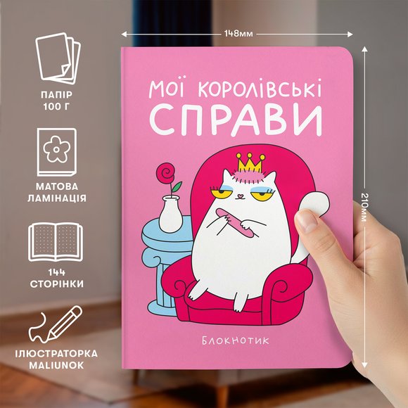 Блокнот в точку ORNER × MALIUNOK «Королевские дела»: Фото