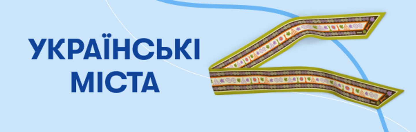 Українські міста: Фото - ORNER