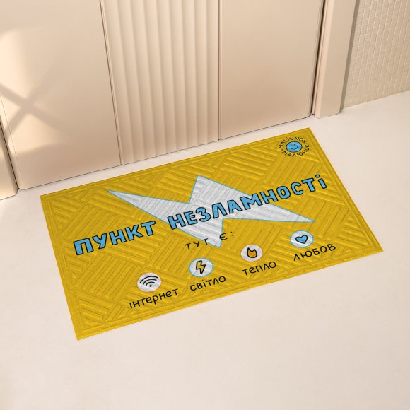 Ковер придверный ORNER x Maliunok «Пункт несокрушимости»: Фото