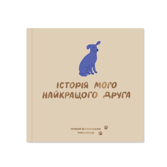 Фотоальбом для собачки «История моего лучшего друга» бежевый: Фото
