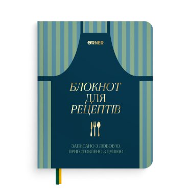 Кулінарний блокнот «Записано з любов'ю»: фото - ORNER