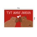 Килим придверний «Тут живе любов, капібари»: Фото - ORNER