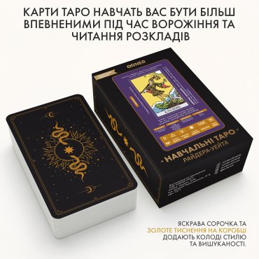 Карти Таро «Навчальні Таро Райдера — Уейта»: Фото - ORNER