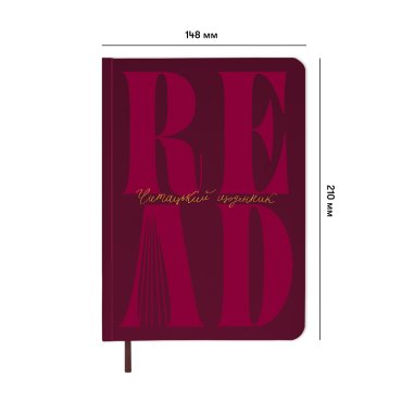 Дневник читательский «Just read» бордовый: фото 2 - ORNER