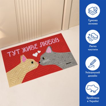 Ковер придверный «Здесь живет любовь, котики»: Фото - ORNER