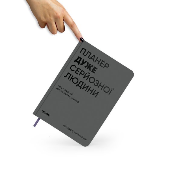 Planner-diary "Planner of a very serious person" gray: Photo