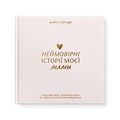 Книга воспоминаний «Истории моей мамы» светлая: Фото
