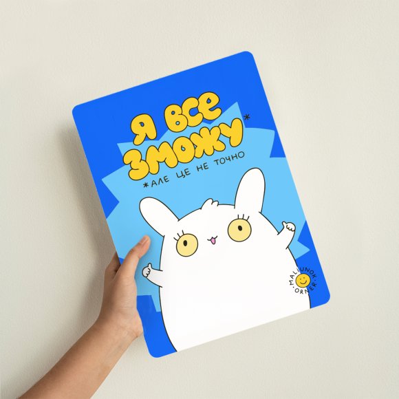 Дерев’яний постер ORNER х MALIUNOK «Я все зможу»: Фото