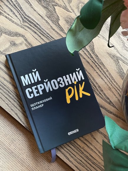 Планер-щоденник «Мій серйозний рік» синій: Фото