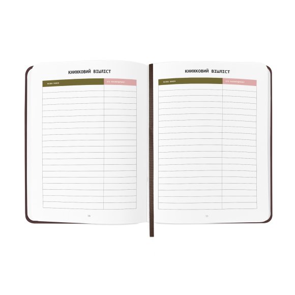 Щоденник читацький «Book lovers club»: Фото