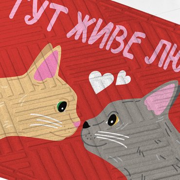 Килим придверний Тут живе любов, котики: фото 2 - ORNER