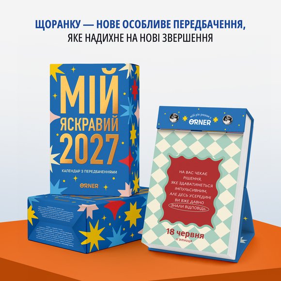 Набір відривних календарів «2027» — 4 шт.: Фото