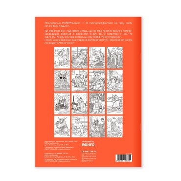 Раскраска «Фантастическая Раскраска»: Фото - ORNER