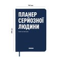 Планер-дневник «Планер серьезного человека» темно-синий: Фото 2