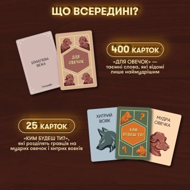 Игра для компании «Волк в овечьей шкуре»: Фото - ORNER