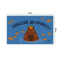 Ковер придверный «Показывай, что принес?»: Фото 2