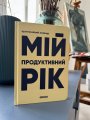 Планер-дневник «Мой продуктивный год» светлый: Фото 5
