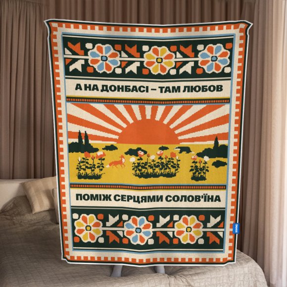 Плед «Схід України»: Фото