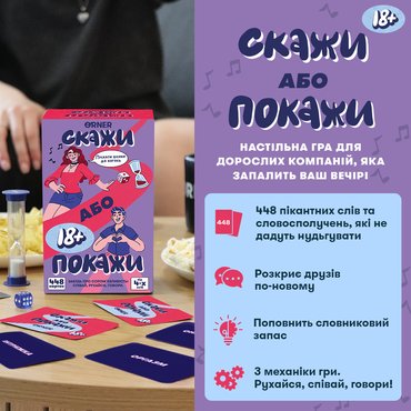 Гра для вечірки «Скажи або покажи 18+»: Фото Гра для вечірки «Скажи або покажи 18+»: Фото - ORNER