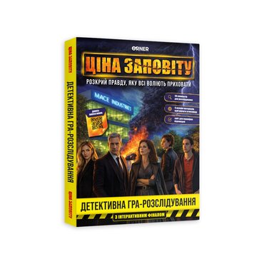 Детективна гра-розсідування «Ціна заповіту»: фото - ORNER