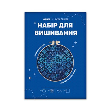 Набор для вышивания Ø190 мм ORNER x Diva Olivka «Орнамент. Звездные цветы»: Фото - ORNER