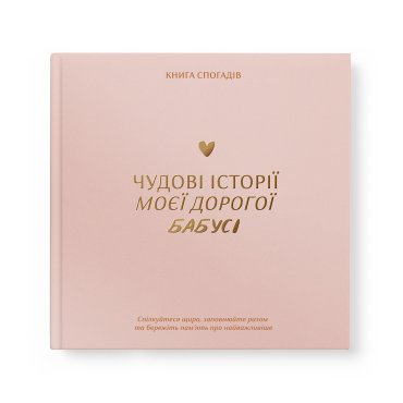 Книга воспоминаний «Истории моей бабушки» светлая: фото - ORNER